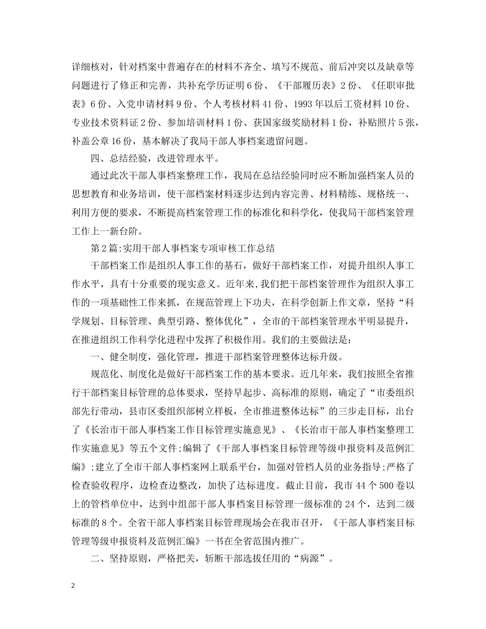 个人工作总结干部人事档案专项审核工作总结 _第2页