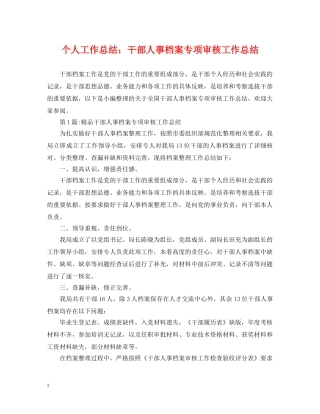 个人工作总结干部人事档案专项审核工作总结 