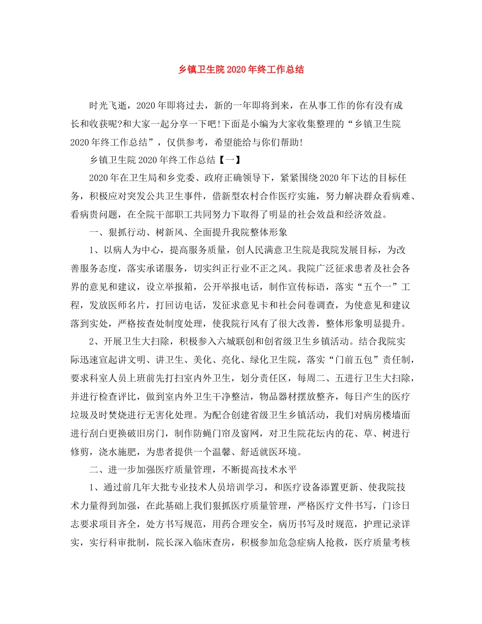 乡镇卫生院年终工作总结_第1页