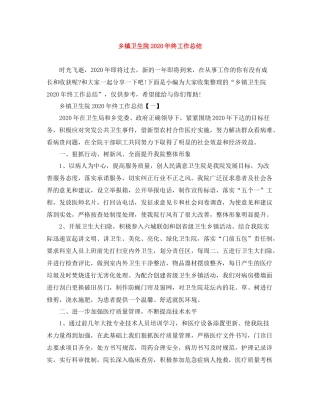 乡镇卫生院年终工作总结