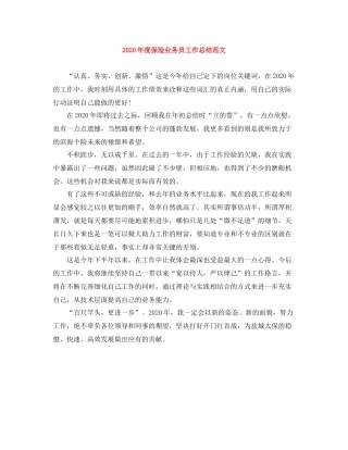 2020年度保险业务员工作总结范文