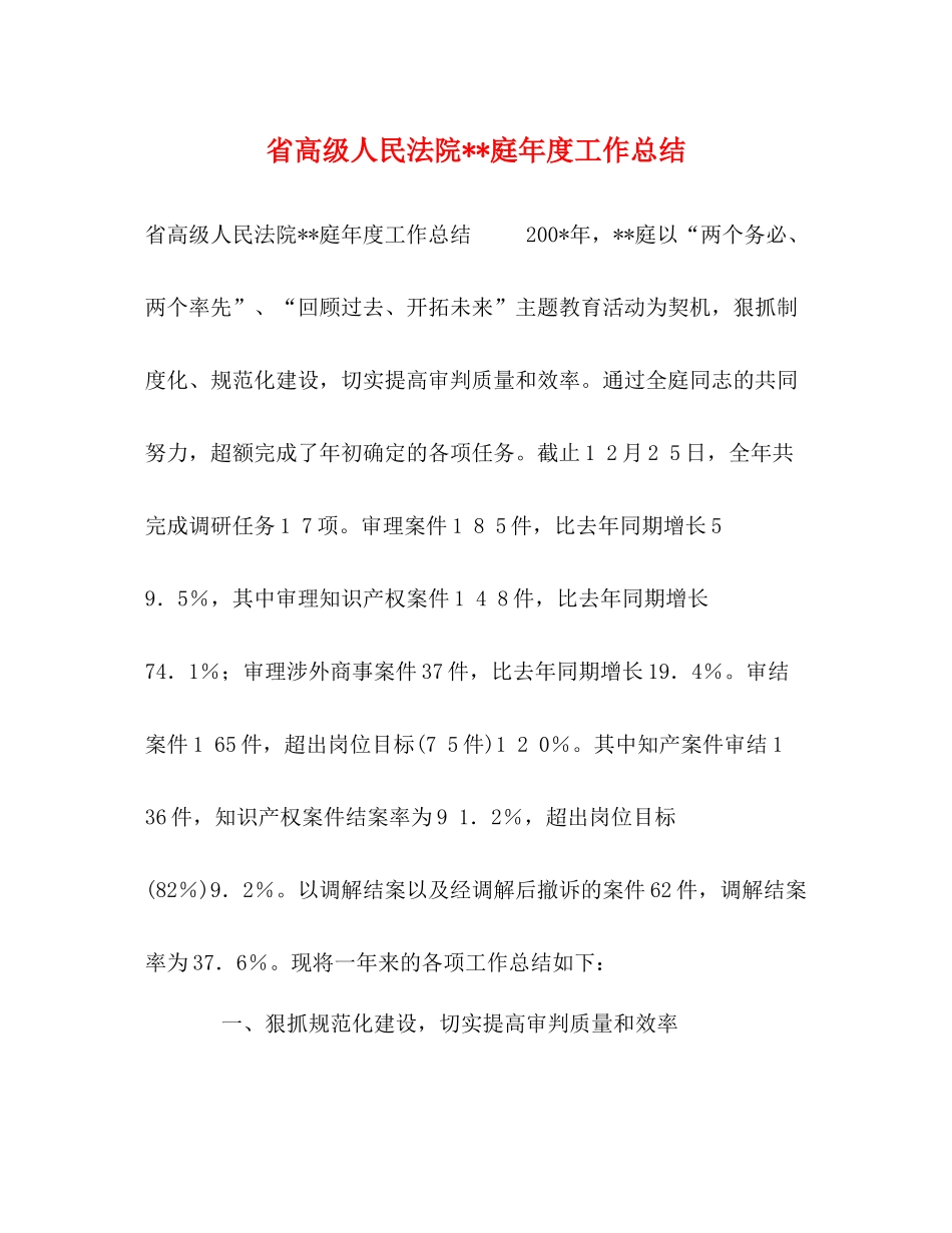 省高级人民法院庭年度工作总结_第1页