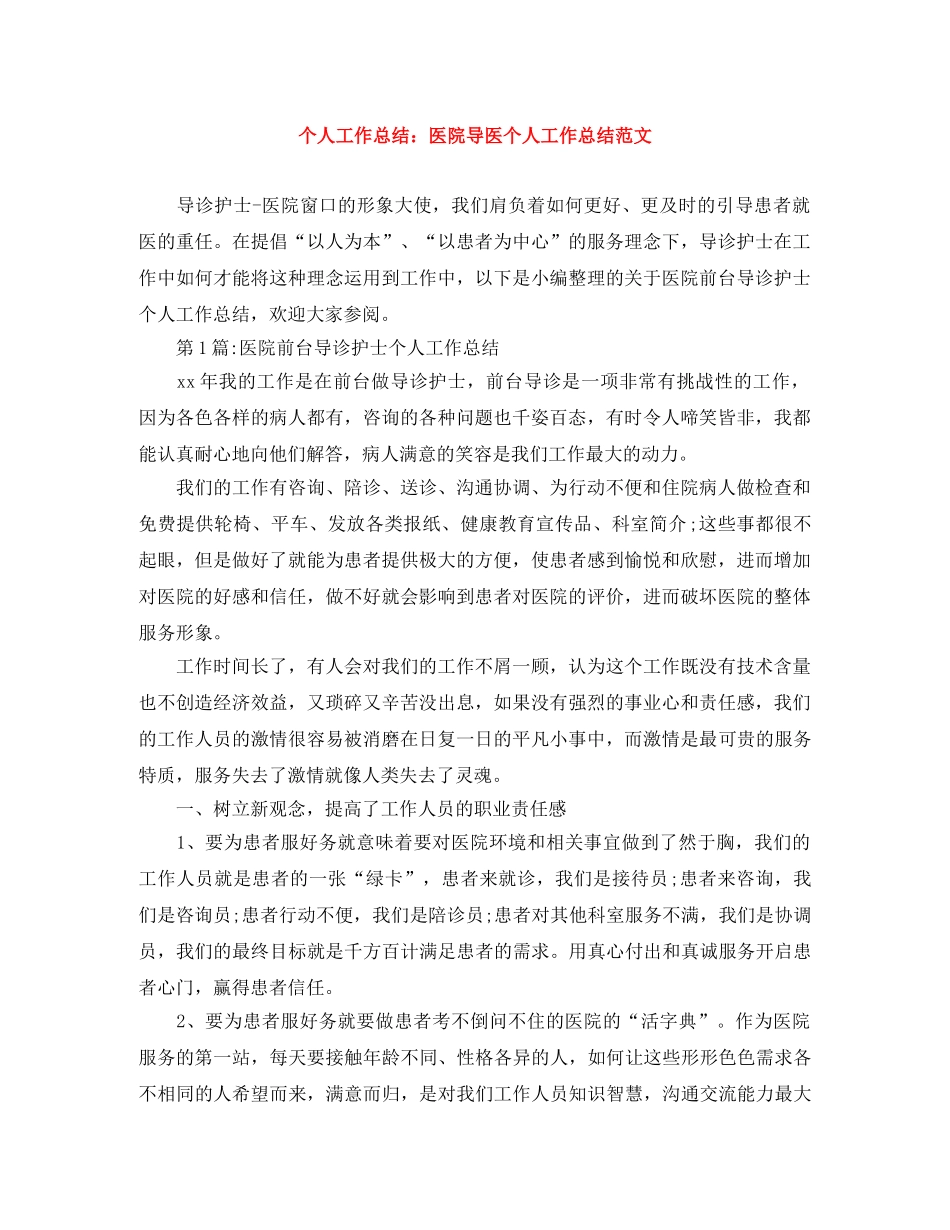 个人工作总结医院导医个人工作总结范文 _第1页