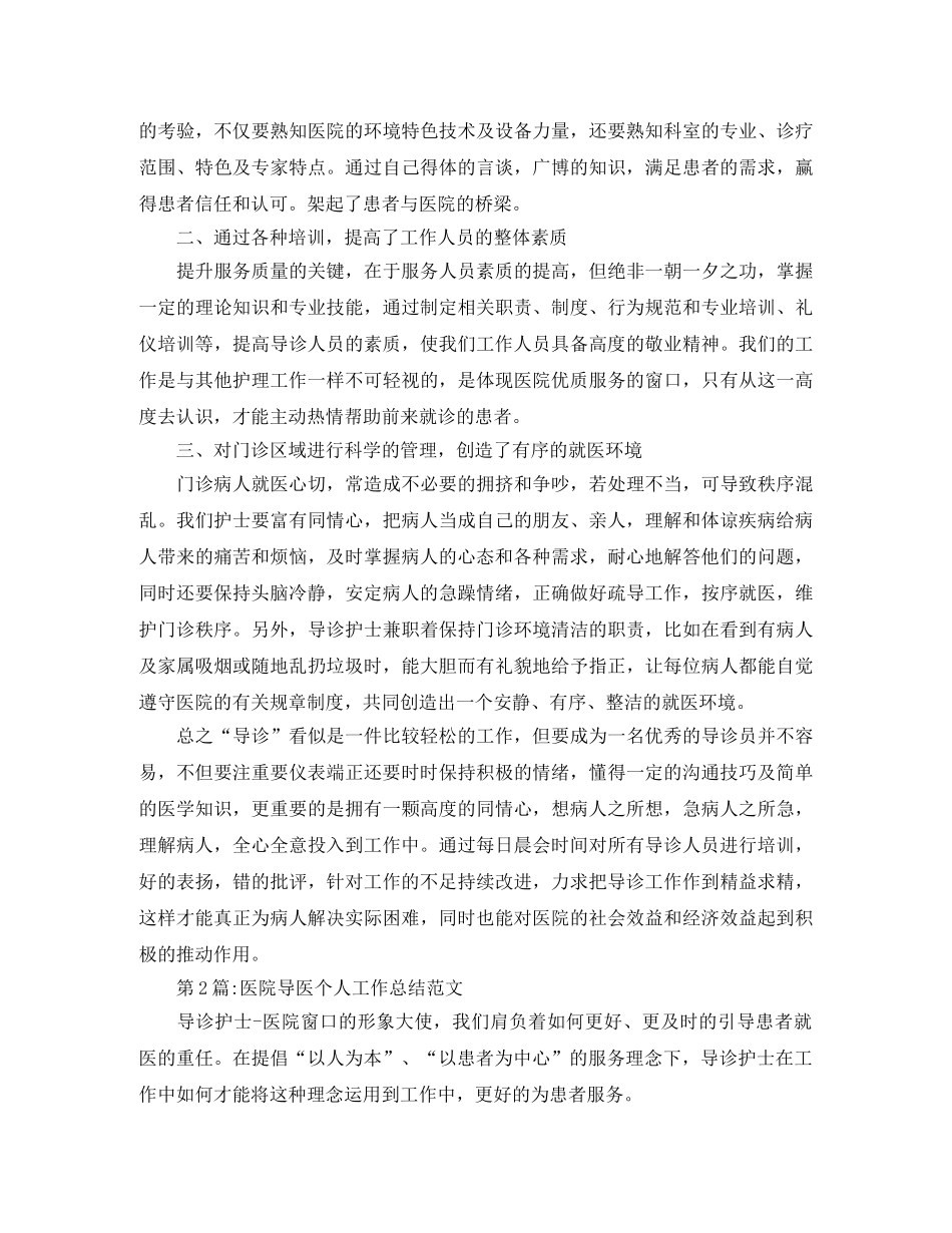 个人工作总结医院导医个人工作总结范文 _第2页