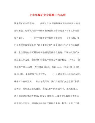 上半年煤矿安全监察工作总结