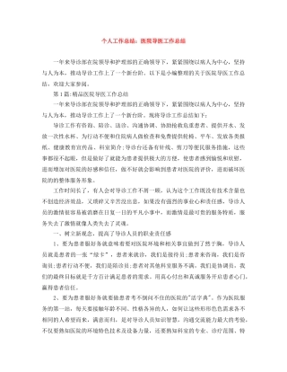 个人工作总结医院导医工作总结 