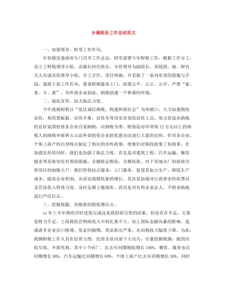 乡镇税务工作总结范文