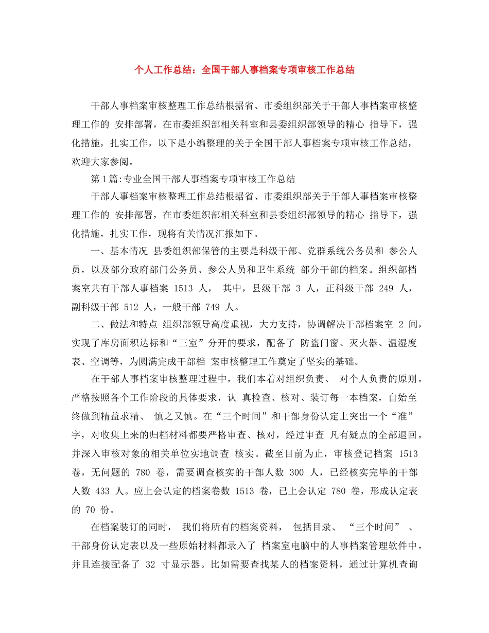 个人工作总结全国干部人事档案专项审核工作总结 _第1页