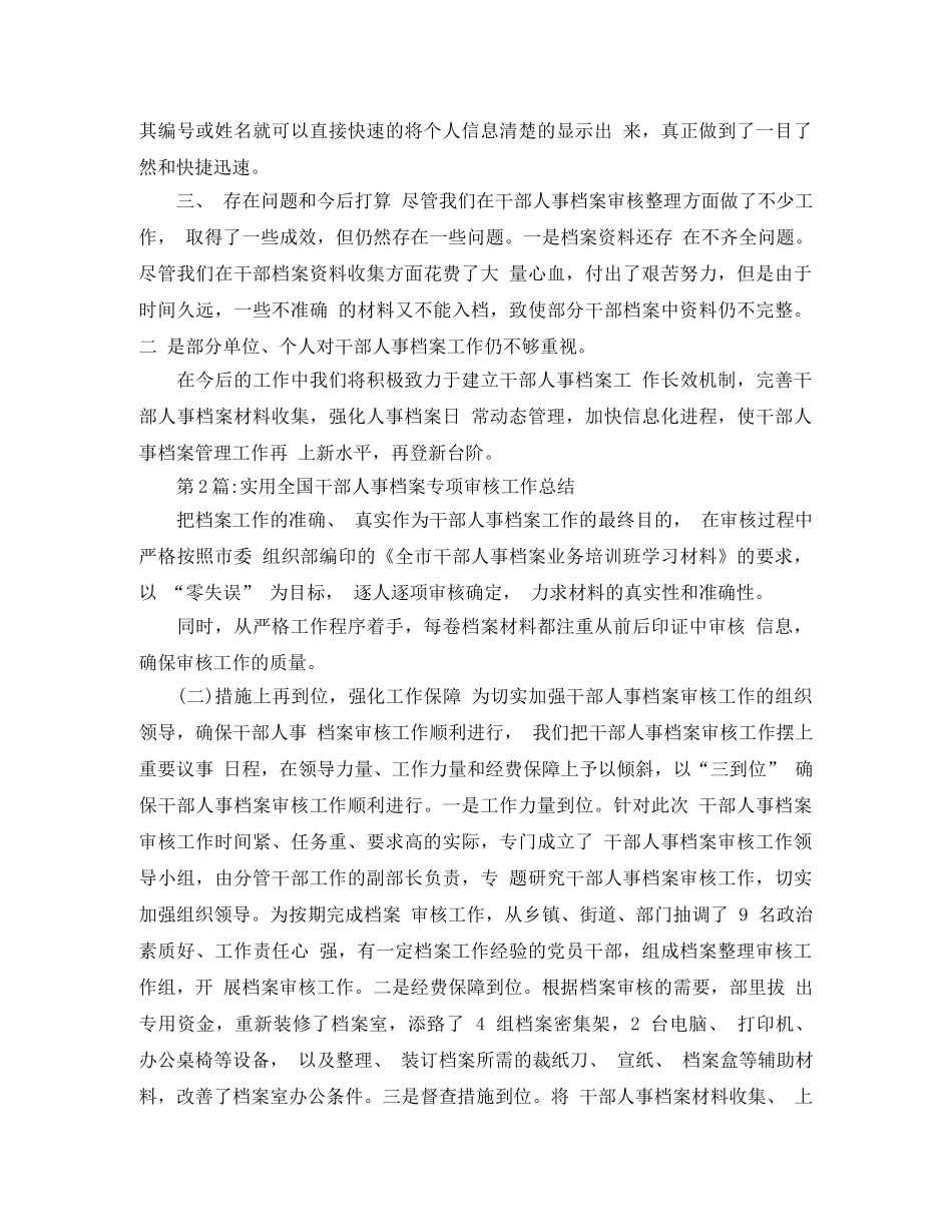 个人工作总结全国干部人事档案专项审核工作总结 _第2页