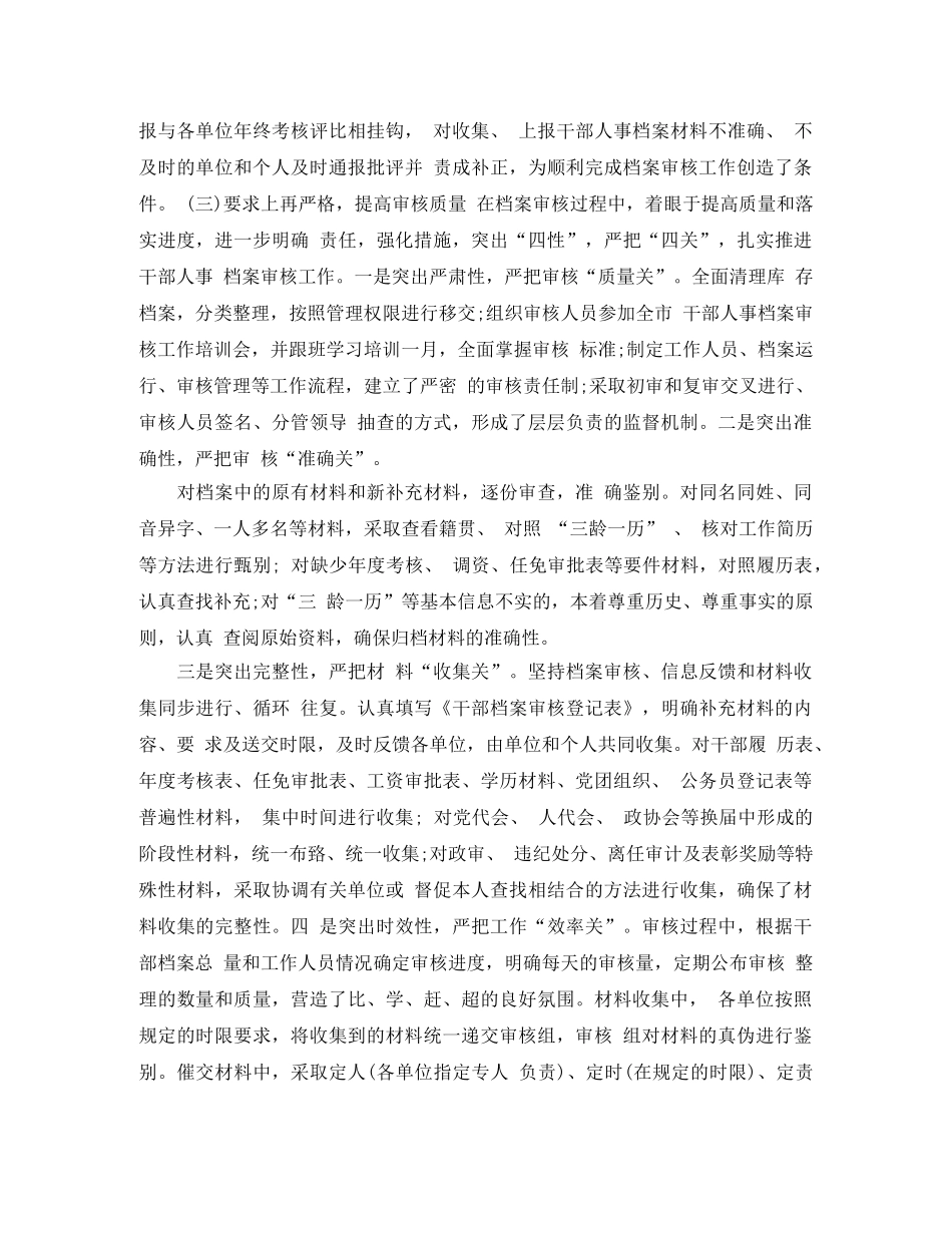 个人工作总结全国干部人事档案专项审核工作总结 _第3页