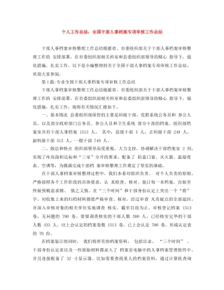 个人工作总结全国干部人事档案专项审核工作总结 