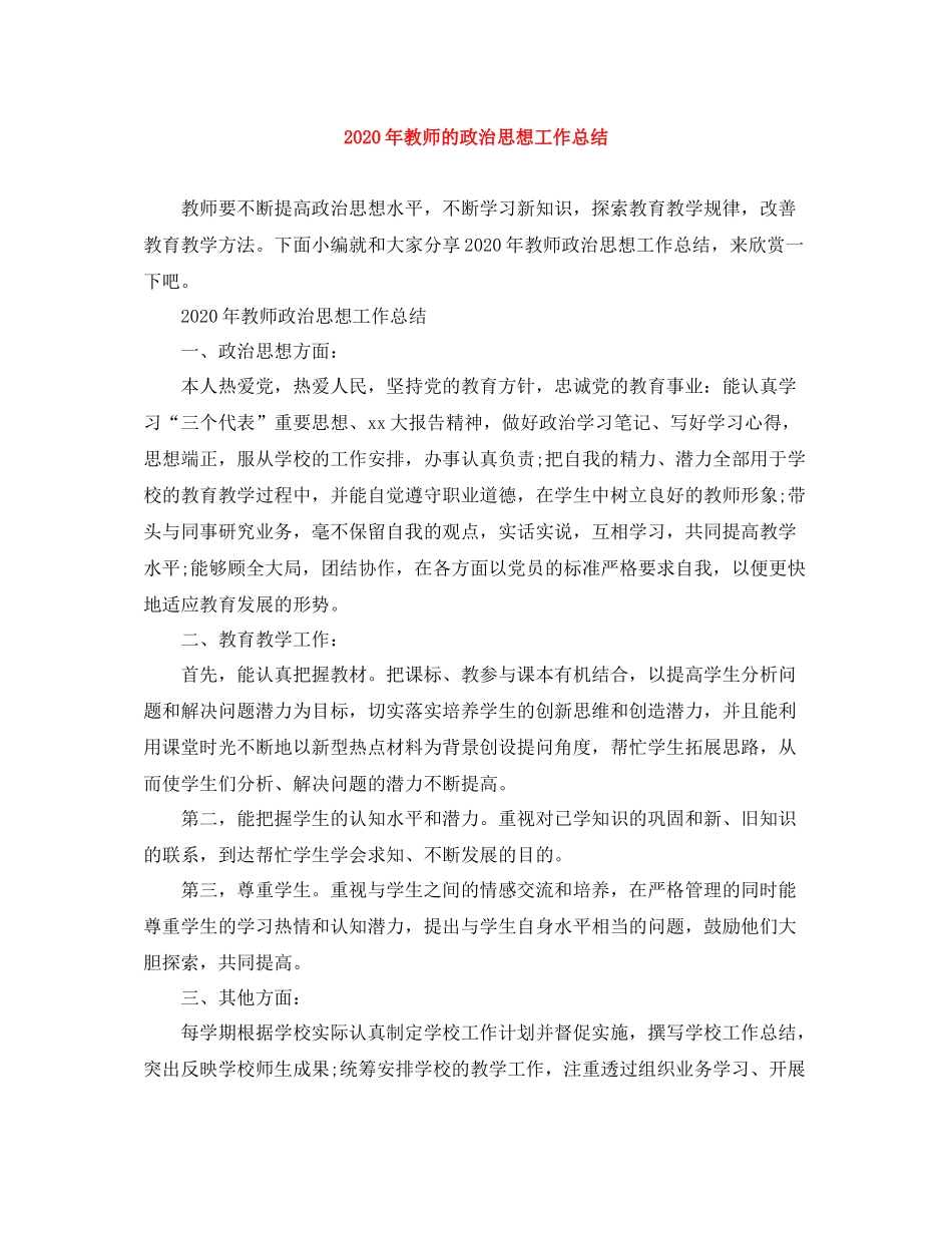 2020年教师的政治思想工作总结_第1页