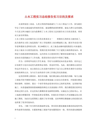 土木工程实习总结报告实习目的及要求