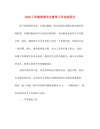 三年级班级安全教育工作总结范文