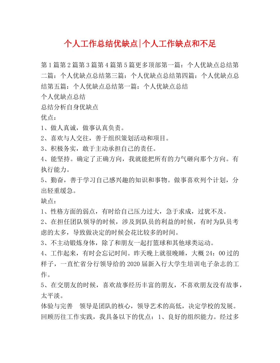 个人工作总结优缺点-个人工作缺点和不足 _第1页