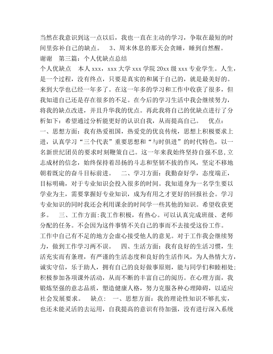 个人工作总结优缺点-个人工作缺点和不足 _第3页