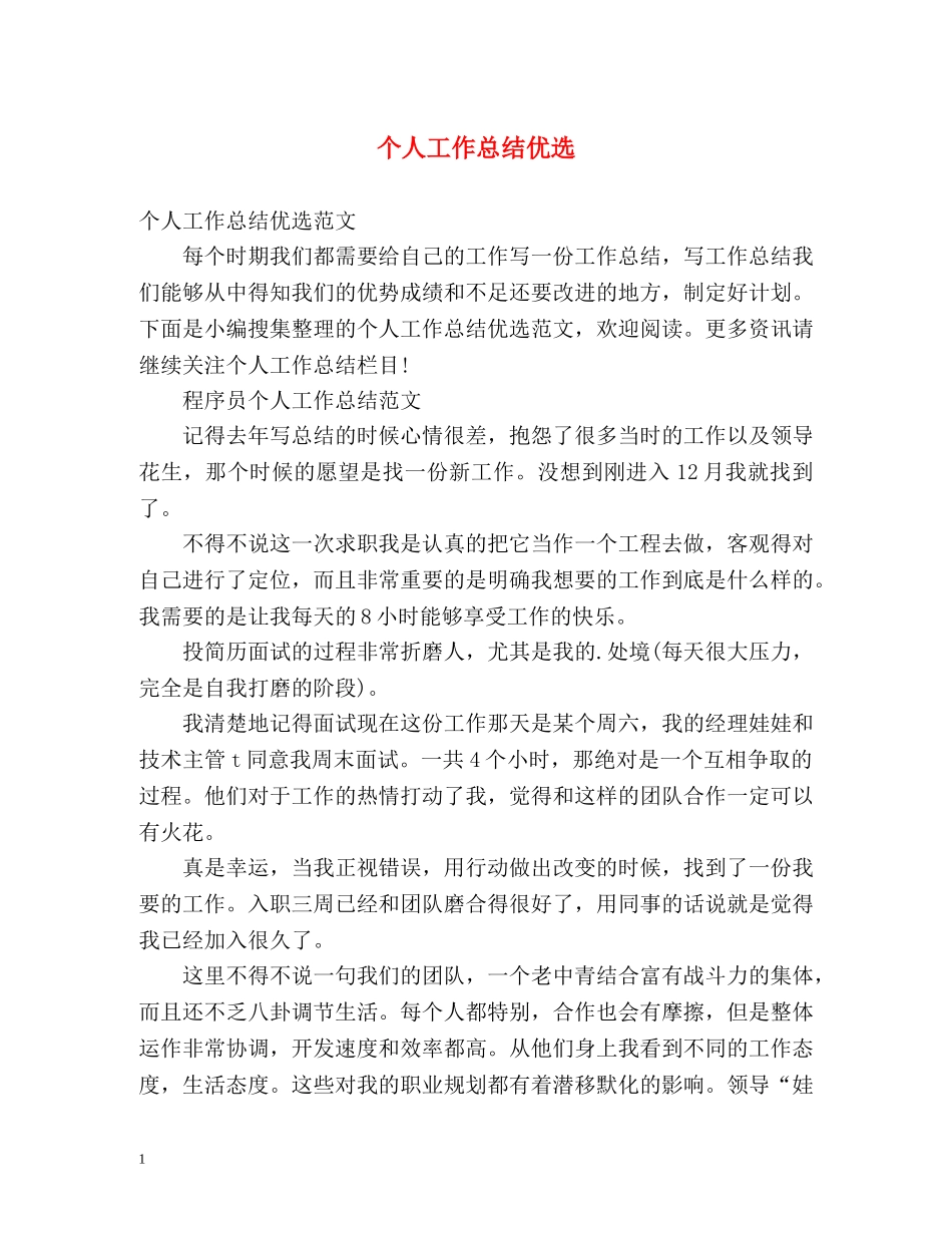 个人工作总结优选 _第1页