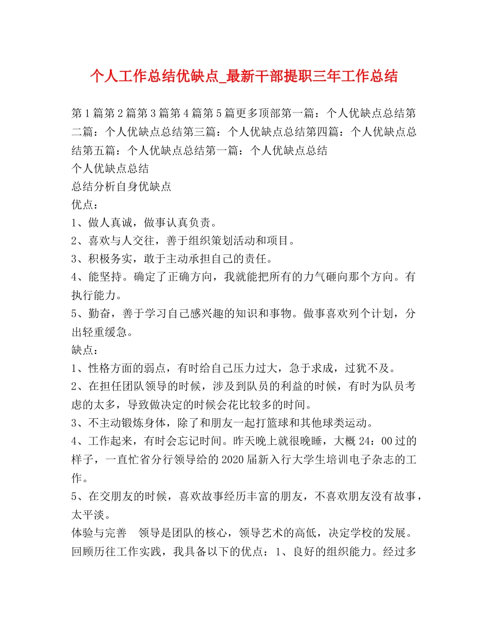 个人工作总结优缺点_最新干部提职三年工作总结 _第1页