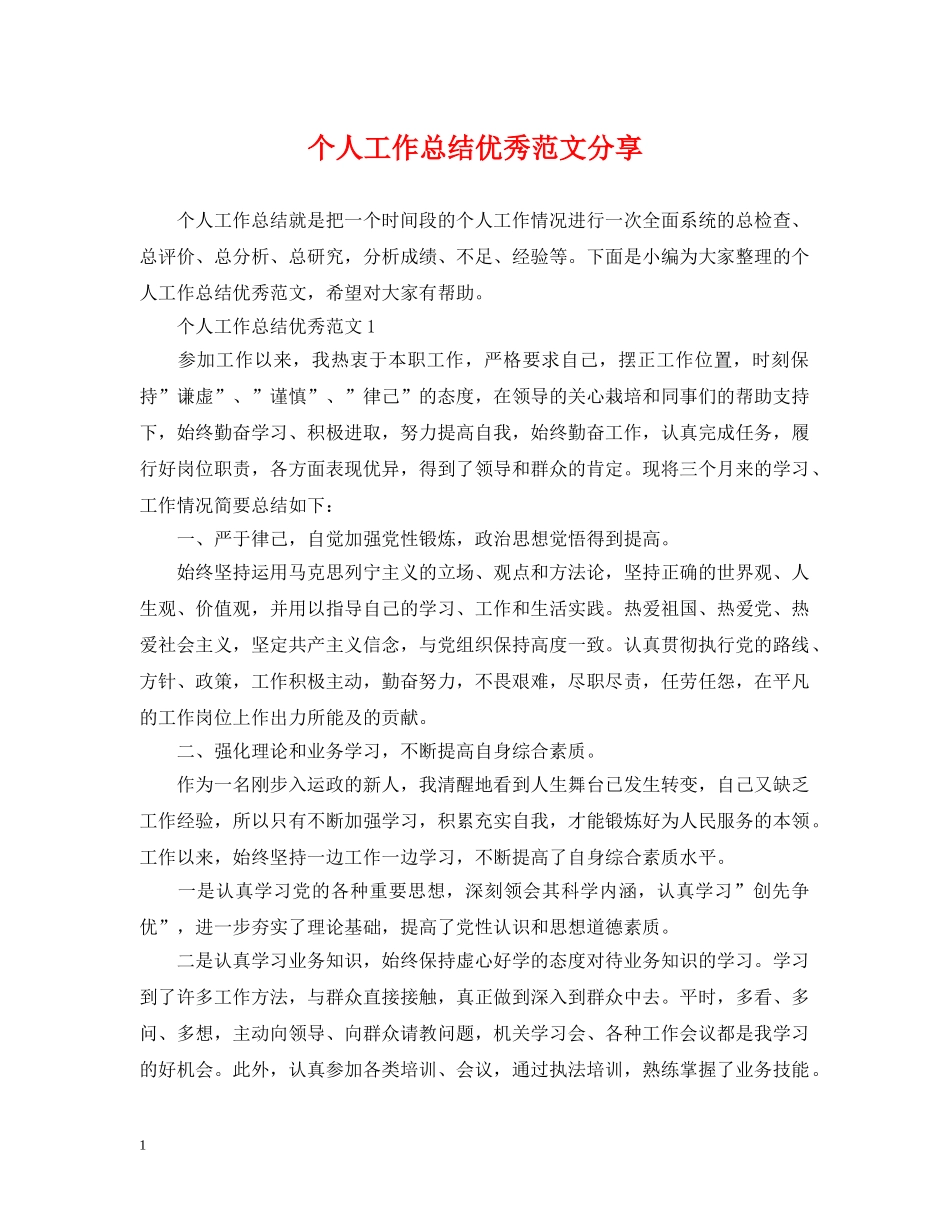 个人工作总结优秀范文分享 _第1页