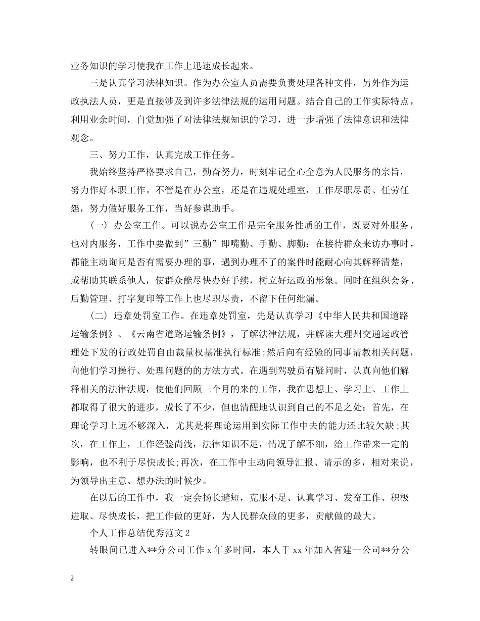 个人工作总结优秀范文分享 _第2页