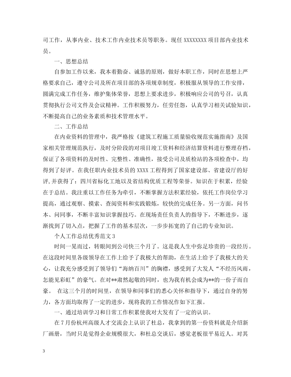 个人工作总结优秀范文分享 _第3页