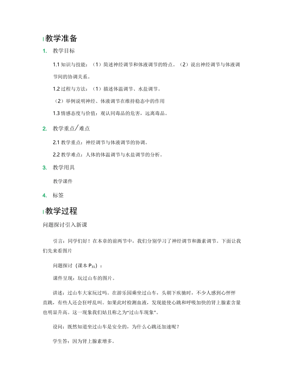 神经调节与体液调节的关系教学设计教案_第1页