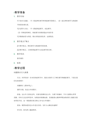 神经调节与体液调节的关系教学设计教案