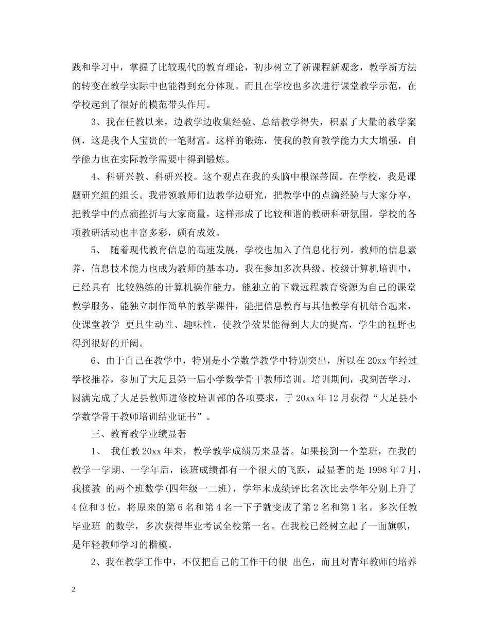 个人工作总结之骨干教师 _第2页