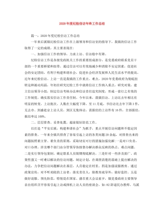 2020年度纪检信访年终工作总结
