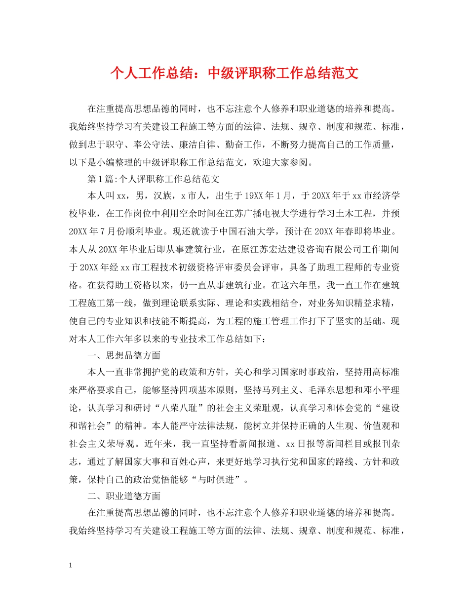 个人工作总结中级评职称工作总结范文 _第1页