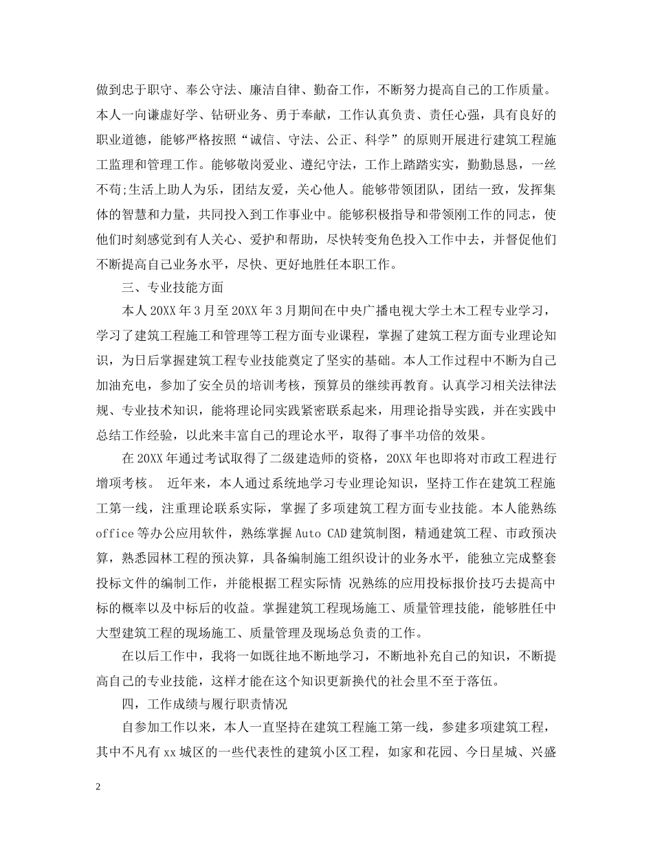 个人工作总结中级评职称工作总结范文 _第2页