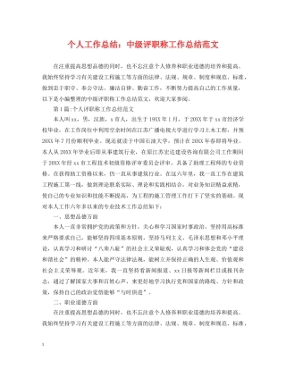 个人工作总结中级评职称工作总结范文 