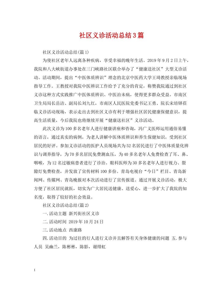 社区义诊活动总结3篇_第1页