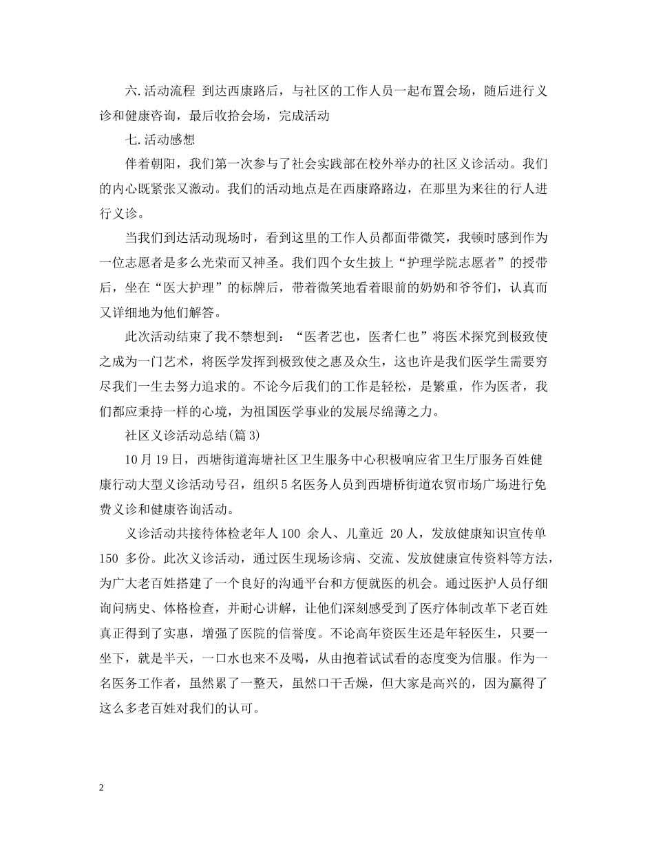 社区义诊活动总结3篇_第2页