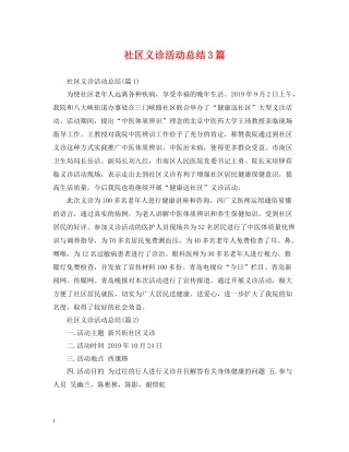 社区义诊活动总结3篇