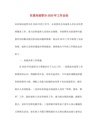 农垦局退管办年工作总结