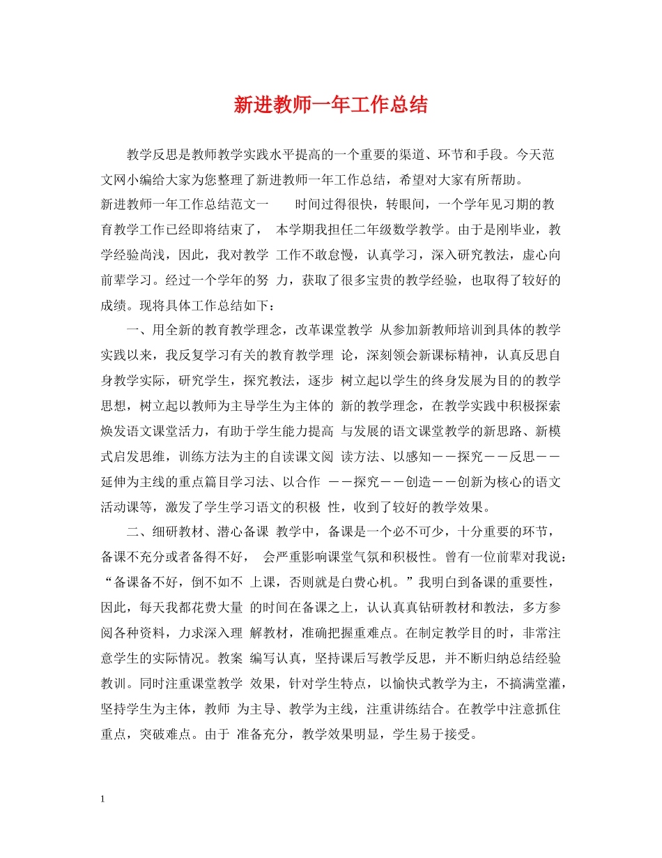 新进教师一年工作总结_第1页