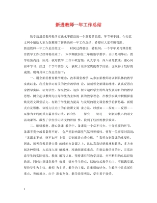 新进教师一年工作总结