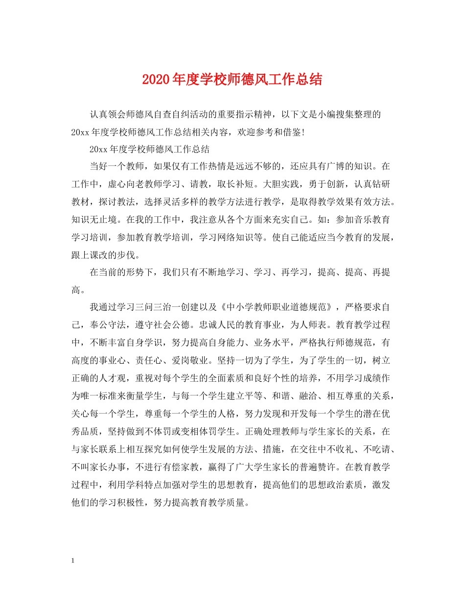 2020年度学校师德风工作总结_第1页