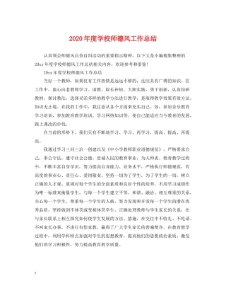 2020年度学校师德风工作总结