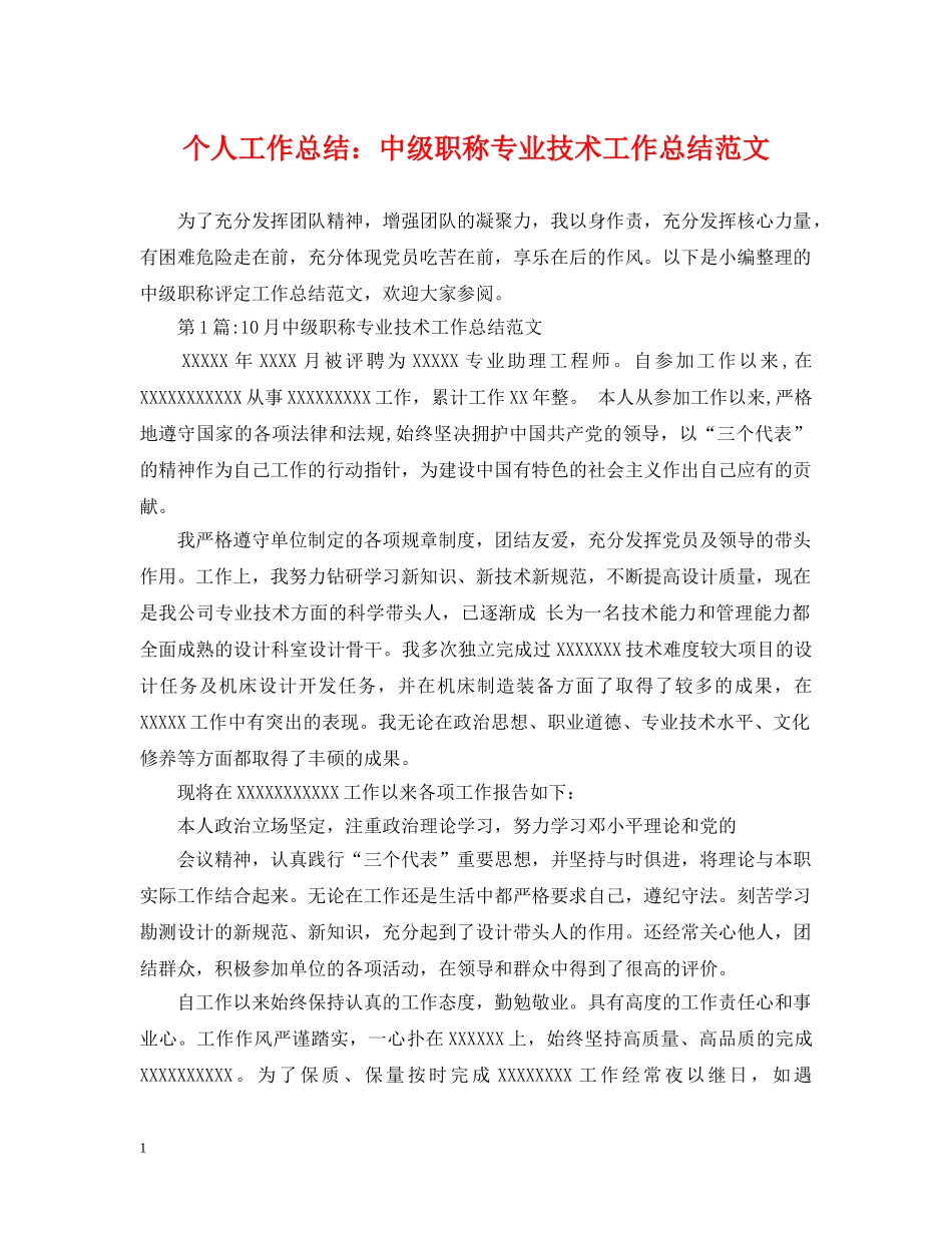 个人工作总结中级职称专业技术工作总结范文 _第1页