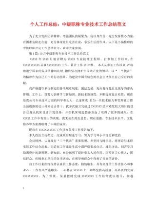 个人工作总结中级职称专业技术工作总结范文 