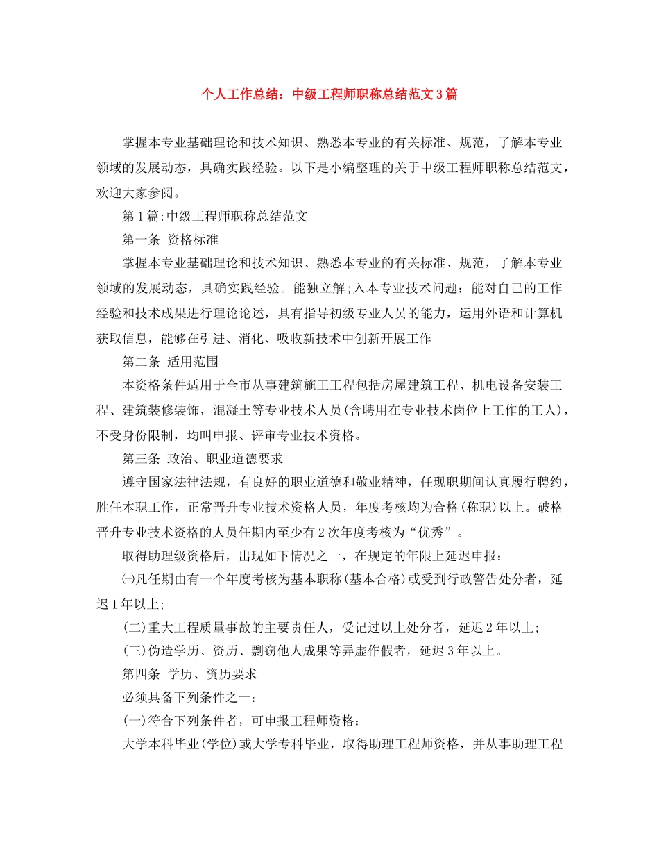 个人工作总结中级工程师职称总结范文3篇 _第1页