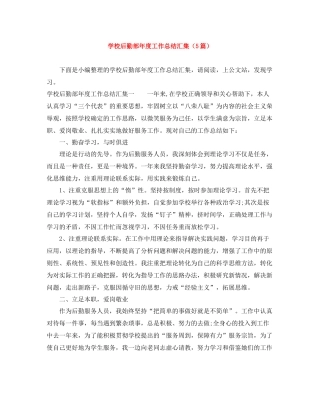 学校后勤部年度工作总结汇集（5篇）