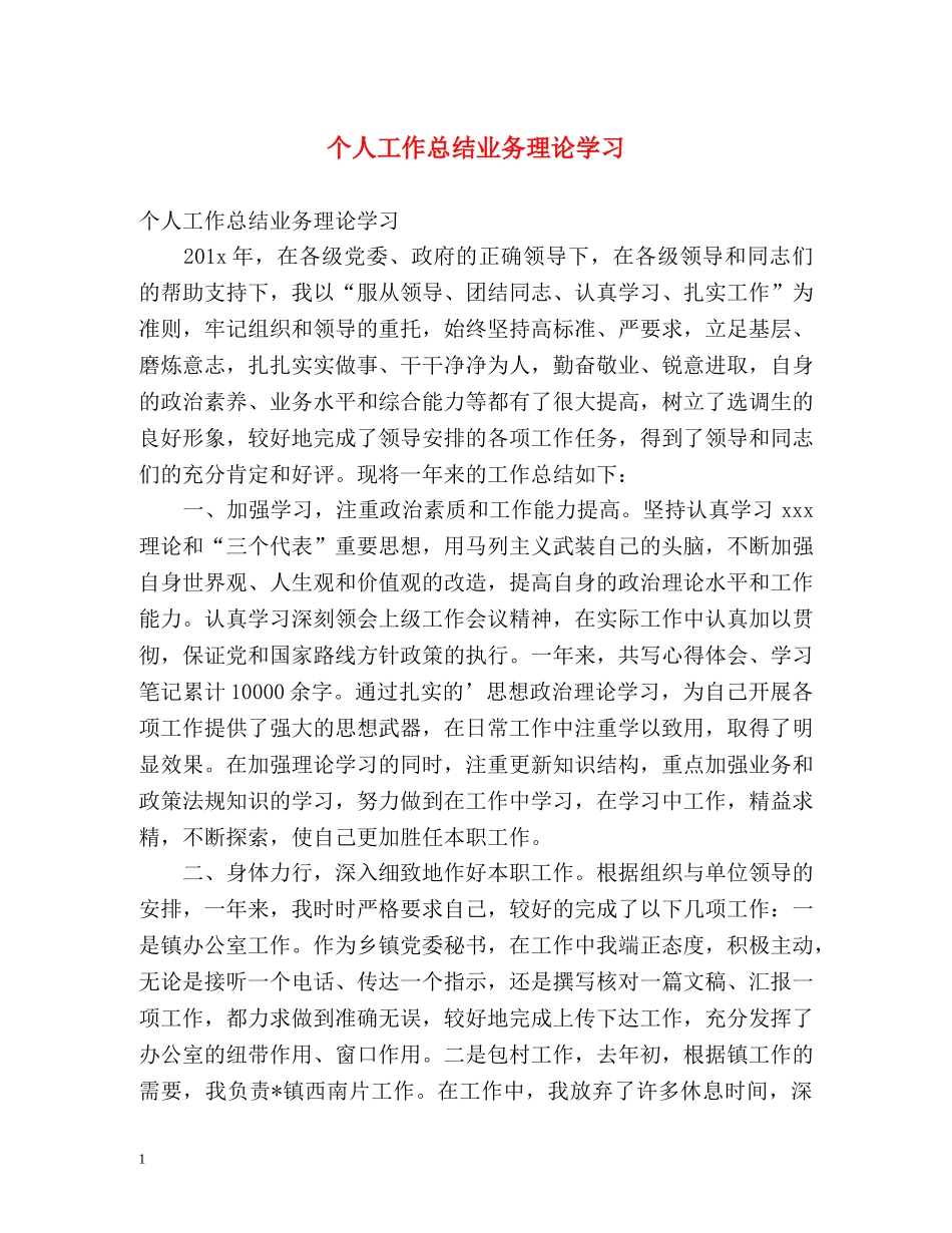 个人工作总结业务理论学习 _第1页