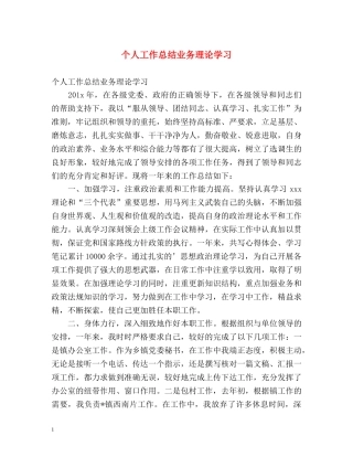 个人工作总结业务理论学习 