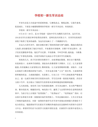 学校初一新生军训总结
