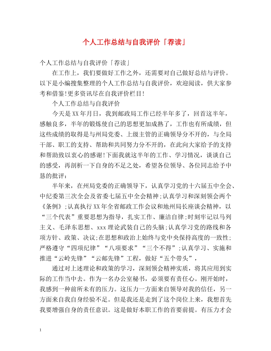 个人工作总结与自我评价「荐读」 _第1页