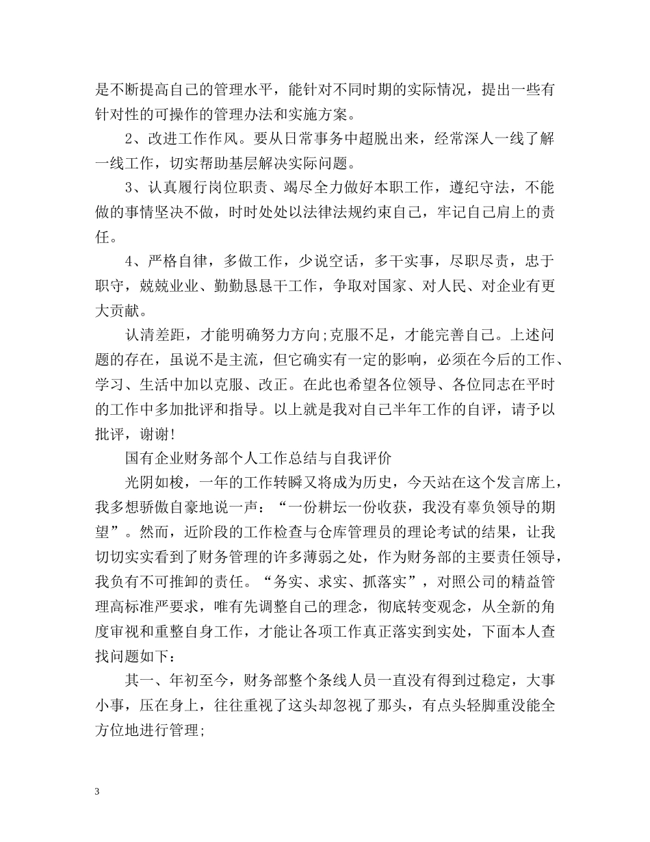 个人工作总结与自我评价「荐读」 _第3页