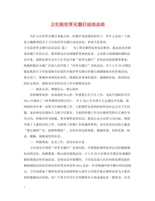 卫生院世界无烟日活动总结